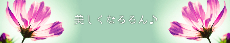 美しくなるるん♪